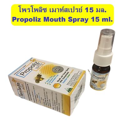 15มล.X1ชิ้น โพรโพลิซ เมาท์สเปรย์  Propoliz Mouth spray 15 ml.สเปรย์สำหรับช่องปากผสมสารสกัดจากธรรมชาติ