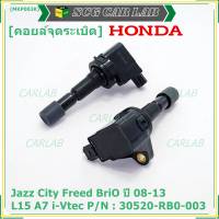 ***พิเศษ***คอยล์จุดระเบิดเทียบเท่าแท้ Honda City Jazz BriO Freed Vtec ปี 2008-2013 i-vtec  P/N:.30520-RB0-003 เครื่องยนต์ L15A7 i-Vtec(ประกัน 6 เดือน)