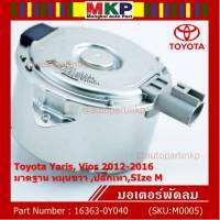 *****สินค้าขายดี***มอเตอร์พัดลมหม้อน้ำ/แอร์  Toyota Yaris, Vios 2012-2016 Part No: 16363-0Y040  มาตฐาน OEM(รับประกัน 6 เดือน)หมุนขวา ,ปลั๊กเทา,SIze M