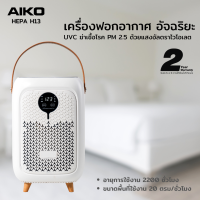 AIKO AK-AIR03 เครื่องกรองอากาศ  ไส้กรอง 3 ชั้น เปลี่ยนไส้กรองได้  รับประกัน 2 ปี