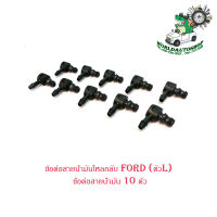 ข้อต่อสายน้ำมันไหลกลับ Ford (ตัวL) ข้อต่อสายน้ำมัน 10 ตัว มีบริการเก็บเงินปลายทาง