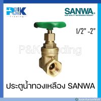 [มั่นใจของแท้ชัวร์] ประตูน้ำทองเหลือง SANWA ขนาด 1/2" - 4"