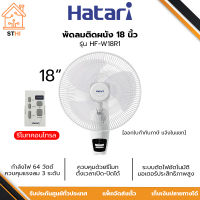 HATARI พัดลมติดผนัง (มีรีโมท) 18 นิ้ว กำลังไฟ 64 วัตต์ รุ่น HF-W18R1