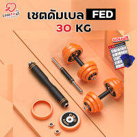 ดัมเบลFED 30KG ดัมเบลพรี่เมี่ยมคุณภาพเกรดฟิตเนส เป็นได้ทั้งดัมเบลและบาร์เบล  มีกล่องใส่พร้อม ครบจบในชุดเดียว