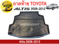 ถาดท้ายรถยนต์ TOYOTA ALTIS 08 ถูกที่สุด !!!