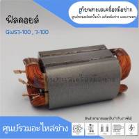 ฟิลคอยล์ หินเจียร BOSCH 7-100 หรือ GWS7-100 สินค้าสามารถออกใบกำกับภาษีได้