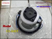 อะไหล่ของแท้/มอเตอร์เครื่องดูดฝุ่นฮิตาชิ/HITACHI/MOTOR FAN/CV-940Y*910/แทน/CV-940Y*918