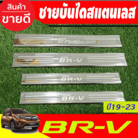 ชายบันได สแตนเลส มี4ชิ้น ฮอนด้า บีอาร์วี HONDA BR-V 2015 2016 2017 2018 2019 2020 2021 (RI)