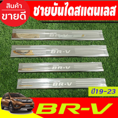 ชายบันได สแตนเลส มี4ชิ้น ฮอนด้า บีอาร์วี HONDA BR-V 2015 2016 2017 2018 2019 2020 2021 (RI)