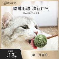 ♚☽ NetEase Yanxuan catnip ball teasing cat stick toy lollipop self-hilarious relieve boredom molars Tian Polygonum supplies