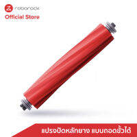 แปรงปัดหลักยาง โรโบร็อค แบบถอดขั้วได้ Roborock Detachable Rubber Main Brush สำหรับ Roborock S7