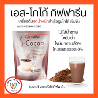 เอสโกโก้ กิฟฟารีน S-Cocoa GIFFARINE ไม่มีน้ำตาลให้พลังงาน โกโก้เข้มข้น อย 13-1-03440-1-0166