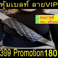 หุ้มเบลล์ กันคราบสกปรก ตกแต่งรถ ชนิดหนัง VIP 2ชิ้น สีดำด้ายครีม