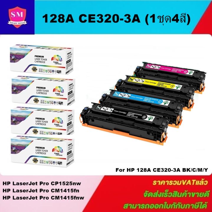 หมึกพิมพ์เลเซอร์เทียบเท่า-hp-ce320-3a-128a-bk-c-m-y-1ชุด4สี-for-hp-laserjet-pro-cp1525nw-cm1415fn-cm1415fnw