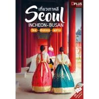 ฟรี?ห่อปก หนังสือ เที่ยวเกาหลี SEOUL INCHEON-BUSAN