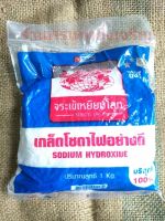 ตราจระเข้เหยียบโลก โซดาไฟ 1Kg. ชนิดเกล็ดอย่างดี บริสุทธิ์100%