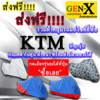 ผ้าคลุมรถktmมีทุกรุ่นส่งฟรีเน้นกันแดด