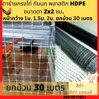 ตาข่ายกันนก กรงไก่ * ตาข่ายล้อมไก่  1เมตร 1.5เมตร 2เมตร x 30 เมตร ตาข่ายกันนกพิราบ ตาข่ายกรงไก่ สีดำ ม้วน* ตาข่ายล้อมไก่ ตาข่ายกั้นนก พลาสติก