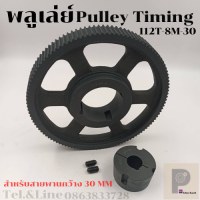 112 ฟัน  8M สำหรับสายพานกว้าง 30มิล มูเลย์ มู่เลย์ พลูเล่ย์ Pulley timing