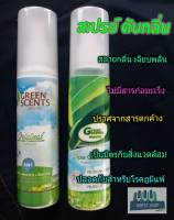 น้ำยา สปา สลายกลิ่น ปรับอากาศ กรีนเซนส์ green scents organic น้ำหอม รถยนต์ สเปรย์ ดับกลิ่น greenscents spa กรีนเซ้น กรีนเซน greeenscent