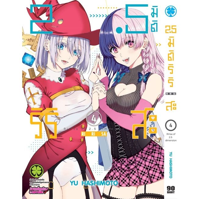 เล่ม-8-เล่มล่าสุด-หนังสือการ์ตูน-2-5-มิติ-ริริสะ-เล่ม-1-9-ล่าสุด-แบบแยกเล่ม