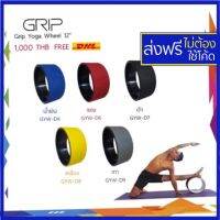 ?Grip yoga wheel - วงด้านในสีดำ  โยคะวีล วงล้อโยคะ รุ่นเส้นผ่าศูนย์ 12 นิ้ว