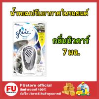 FUstore_[7ml]  เกลด สปอร์ต น้ำหอมปรับอากาศในรถยนต์ กลิ่นนิวคาร์ ดับกลิ่น ดูดกลิ่น น้ำหอมรถยนต์ GLADE Sport newcar