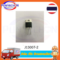 J13009-2 13009 FJP13009 MJE13009 ทรานซิสเตอร์ 12A 400V (ราคาต่อชิ้น) ส่งด่วน ส่งไว สงจากประเทศไทย