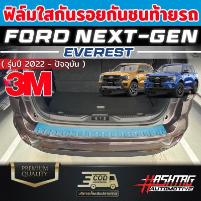 ฟิล์มใสกันรอยกันชนท้าย FORD NEXT-GEN EVEREST [รุ่นปี 2022-ปัจจุบัน]  ฟอร์ดเอเวอร์เรส ป้องกันรอยขีดข่วนได้เป็นอย่างดี