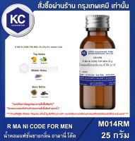 R MA NI CODE FOR MEN : น้ำหอมแฟชั่นชายกลิ่น อามานี่ โค๊ด (M014RM)