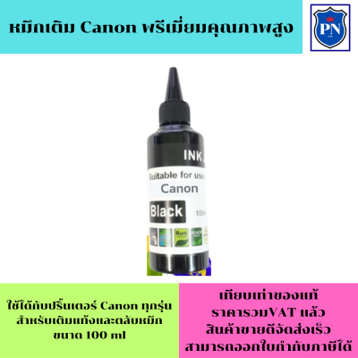 หมึกเติม Canon 100ml BK(สีดำ คุณภาพสูง เกรดAราคาพิเศษ) สำหรับเติมเครื่องปริ้น Canon ติดแทงค์ และเติมตลับหมึก