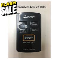 รีโมทพัดลม Mitsubishi แท้ 100% R12A และรุ่น 360 องศา #รีโมททีวี  #รีโมทแอร์  #รีโมท #รีโมด