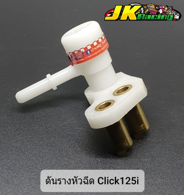 ดันรางหัวฉีด Click125-i ตัวเก่า ไฟหน้าธรรมดา