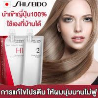 นำเข้าญี่ปุ่น100% น้ำยายืดผม shiseido 400ml X2 น้ำยายืดผมถาวร การแก้ไขโปรตีน ให้ผมนุ่มนานไม่ฟู ไม่แตกหัก น้ำยายืดผมตรง น้ำยายืดผมถาวร ครีมยืดผมตรง ครีมยืดผม ยายืดผมถาวรแท้ ครีมยืดผมถาวร ครีมยืดผม shiseido