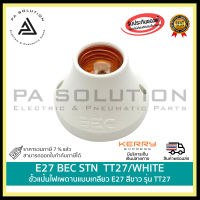 E27 BEC STN TT27/WHITE ขั้วแป้นไฟเพดานแบบเกลียว E27 สีขาว รุ่น TT27