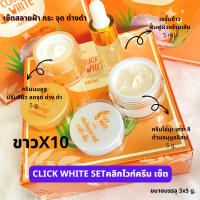 ครีมคลิกไวท์ (ชุด 3 ชิ้น)ปราบฝ้า หน้าใส บำรุงขั้นเทพ ครีมลดฝ้ากระ Set 3in1 ✨Click White Set หน้าใส ครีมลดฝ้า ครีมหน้าขาว ใส✨ขนาด 15 กรัม