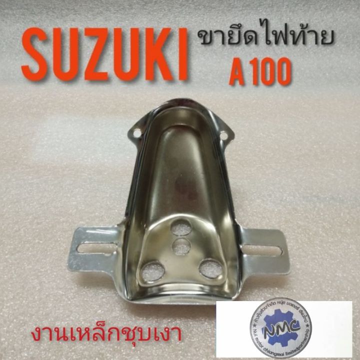 ขายึดไฟท้าย-a100-ขายึดไฟท้าย-suzuki-a100-เหล็ดยึดไฟท้าย-suzuki-a100-เหล็ดยึดไฟท้าย-suzuki-เอ-100