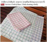 ผ้าเช็ดจาน ผ้าเช็ดแก้ว ผ้าเช็ดโต๊ะ Glass Cloth ลายตาราง ขนาด 20 x 30 นิ้ว เกรดโรงแรม ภัตตาคาร อย่างดี