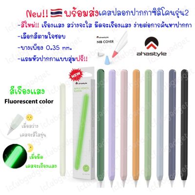 เคส ปากกาสำหรับไอแพด 🇹🇭 สีใหม่!! Stylus Gen2 รุ่นใหม่ บาง 0.35 ปากกา ซิลิโคน เคสปากกา ปลอกปากกาซิลิโคน