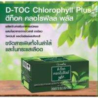 สุดยอดพลังล้างพิษ คลอโรฟิลล์พลัส D-Toc Chlorophyll plus ล้างสารพิษ ระบบขับถ่าย ลดกลิ่นปาก