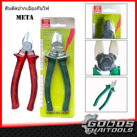 META คีมตัดปากเฉียงกันไฟ 6 นิ้ว Electrical Diagonal Cutting คีมกันไฟ คีมสำหรับช่างไฟ คีมกันไฟดูด คีมจับ คีมหนีบ คีมตัดสายไฟ คีมตัดกันไฟ ตัดสายไฟฟ้า