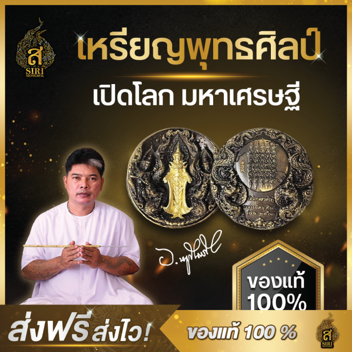 ของแท้-100-เหรียญพุทธศิลป์-เปิดโลก-มหาเศรษฐี-วัตถุมงคล-อาจารย์หนูกันภัย