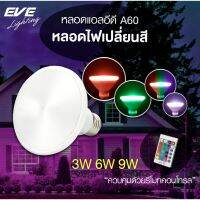 EVE หลอดไฟ RGB พร้อมรีโมท หลอดแอลอีดี หลอดพาร์ 20 30 38 รุ่น PAR20 30 38 RGB ขนาด 3W 6W 9W ขั้วหลอด E27 (พร้อมรีโมท)