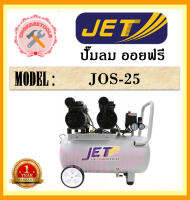 JET  ปั๊มลม ออยฟรี JOS-25 550w 24L 1มอเตอร์