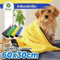 Biory 67g 510 GSM ผ้าเช็ดขนสัตว์เลี้ยง (สีเหลือง-เทา) ขนาด 60x30 cm ผ้าเช็ดขนสัตว์ เช็ดขนแมว เช็ดขนสุนัข ผ้าขนหนูสำหรับสัตว์เลี้ยง หนา ซึมซับน้ำได้ดี ผ้าเช็ดตัว อาบน้ำสุนัข อาบน้ำแมว 1ชิ้น #405 ^2SA