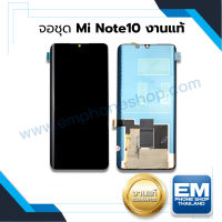 หน้าจอ Xiaomi Mi Note 10 / MiNote10 / Mi Note 10 Lite / MiNote10Lite จอXiaomi งานแท้ จอเสียวมี่ หน้าจอเสียวมี่ จอ จอมือถือ หน้าจอโทรศัพท์ อะไหล่หน้าจอ (มีการรับประกัน)