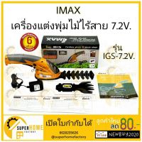 ( Wowowow+++) IMAX เครื่องตัดหญ้าไร้สาย เครื่องเล็มพุ่มไม้ไร้สาย 7.2V รุ่น IGS-7.2V กรรไกรเล็มกิ่ง กรรไกรตัดหญ้า เล็มหญ้า ไร้สาย imax ราคาราคาดี เครื่อง ตัด หญ้า ไฟฟ้า เครื่อง ตัด หญ้า ไร้ สาย รถ ตัด หญ้า สายสะพาย เครื่อง ตัด หญ้า