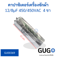 คาปาซิเตอร์เครื่องซักผ้า 12/8uf 450/450vac 4 ขา คาปาซิเตอร์ทรงกระบอก