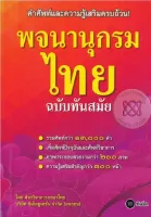 หนังสือ Dictionary Thai : พจนานุกรมไทย ฉบับทันสมัย