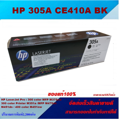 ตลับหมึกโทนเนอร์ HP 305A CE410-3A BK/C/M/Y ของแท้100%(ราคาพิเศษ) FOR HP LaserJet Pro 300 color M351a/MFP M375nw/M451dn/M451nw/MFP M475dn